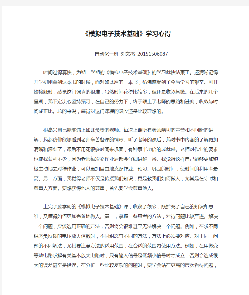 《模拟电子技术基础》学习心得