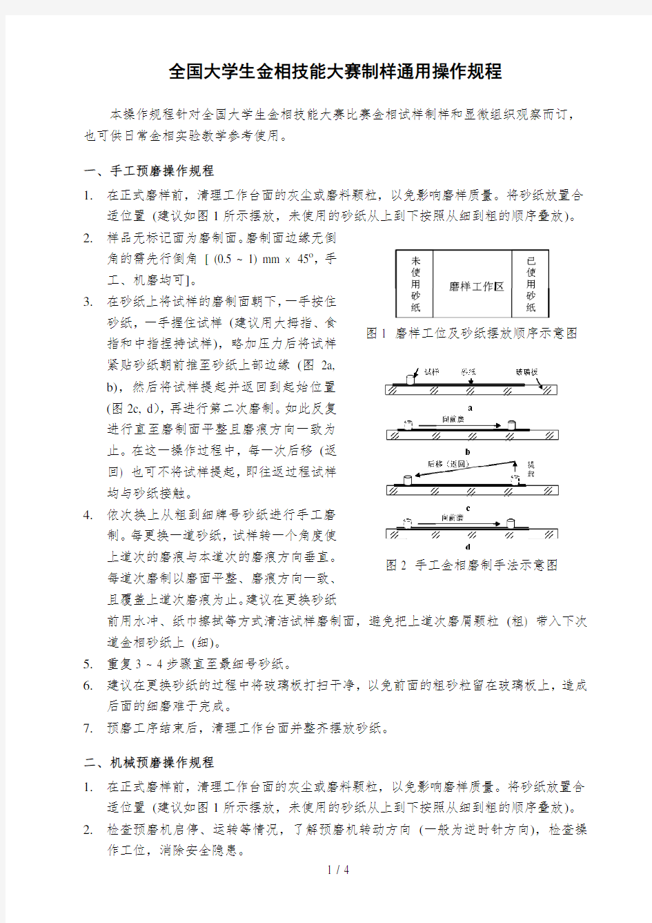 全国大学生金相技能大赛制样通用操作规程