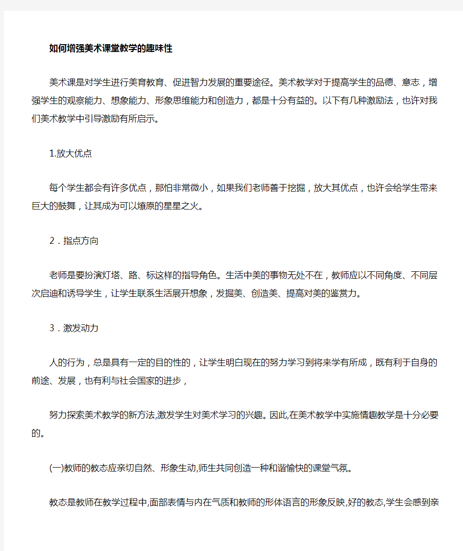 如何提高美术课堂教学的趣味性