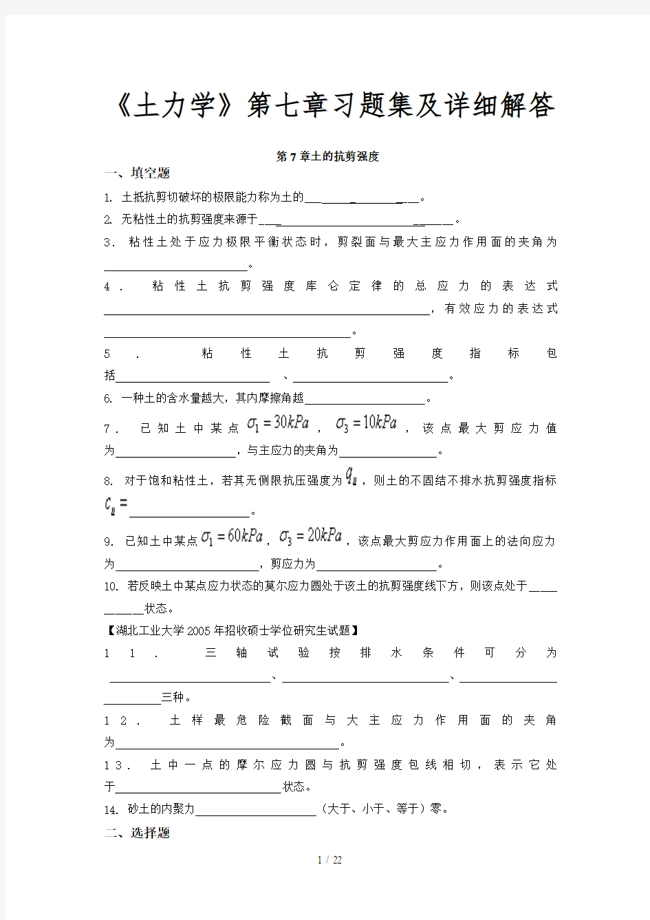 《土力学》第七章考试考试集及详细解答