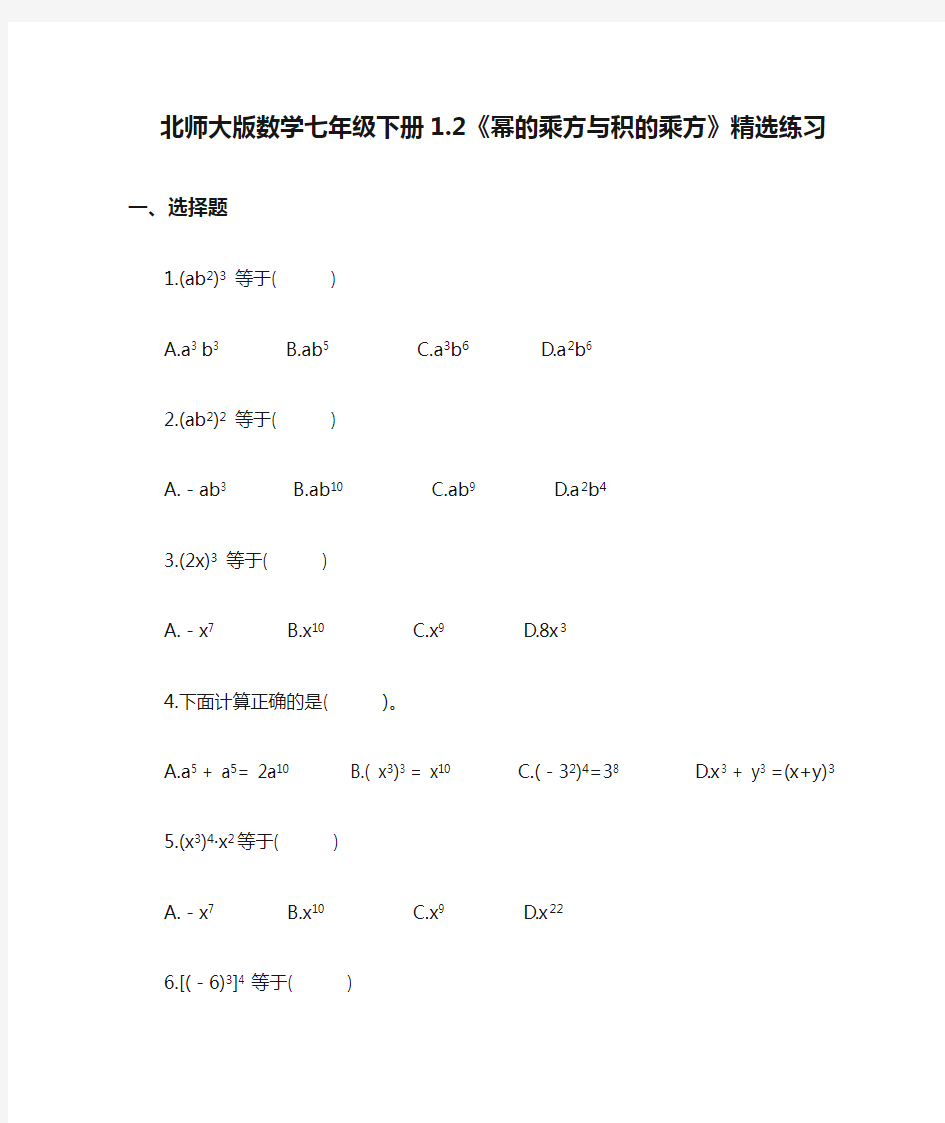 北师大版数学七年级下册1.2《幂的乘方与积的乘方》精选练习(含答案)