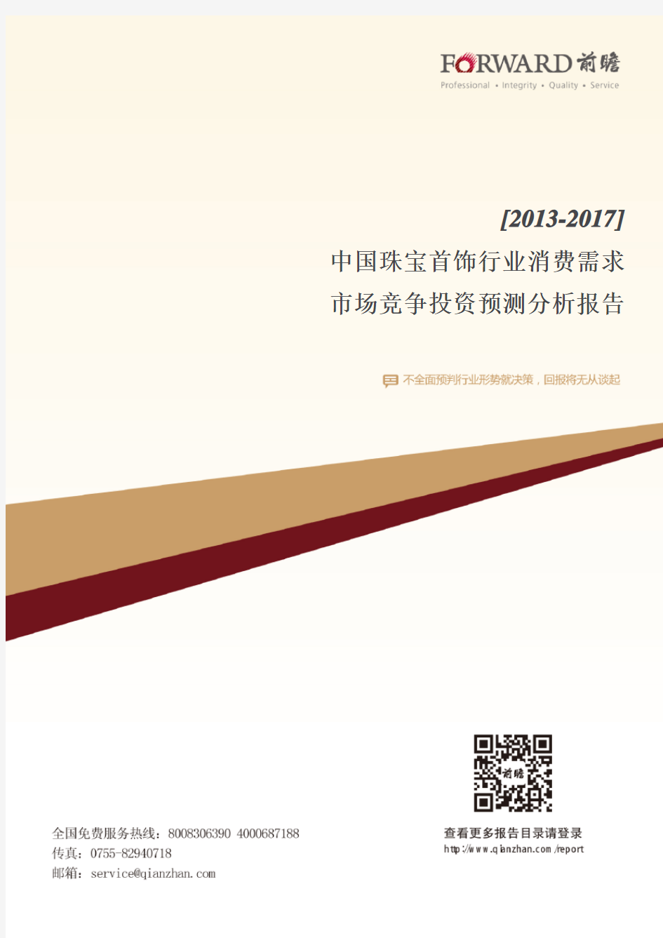 中国珠宝首饰行业消费需求与市场竞争投资预测分析总结报告.doc