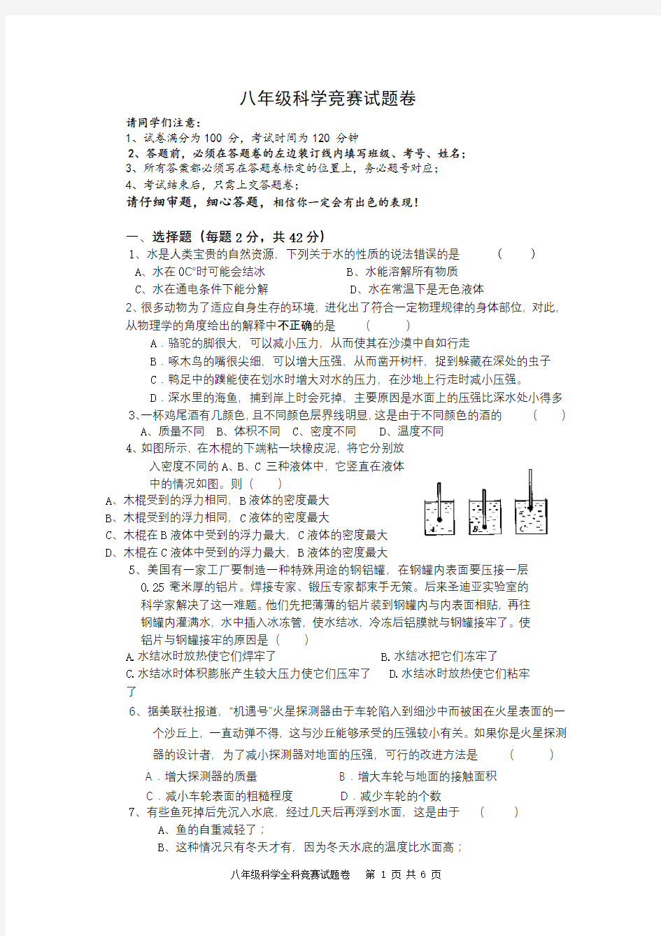 八上科学竞赛试卷