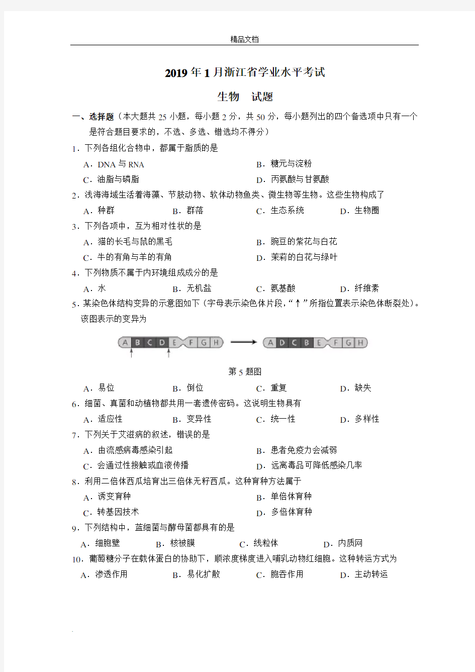 2019年浙江省学业水平考试 高中生物学考试卷真题卷和答案(含答案)