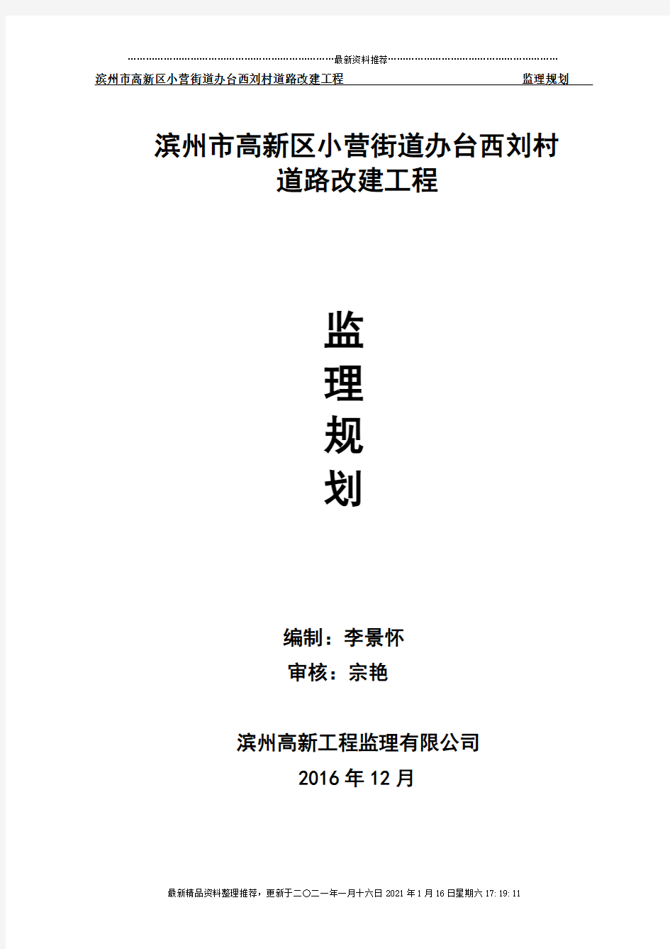 乡村道路改建工程监理规划(DOC58页)