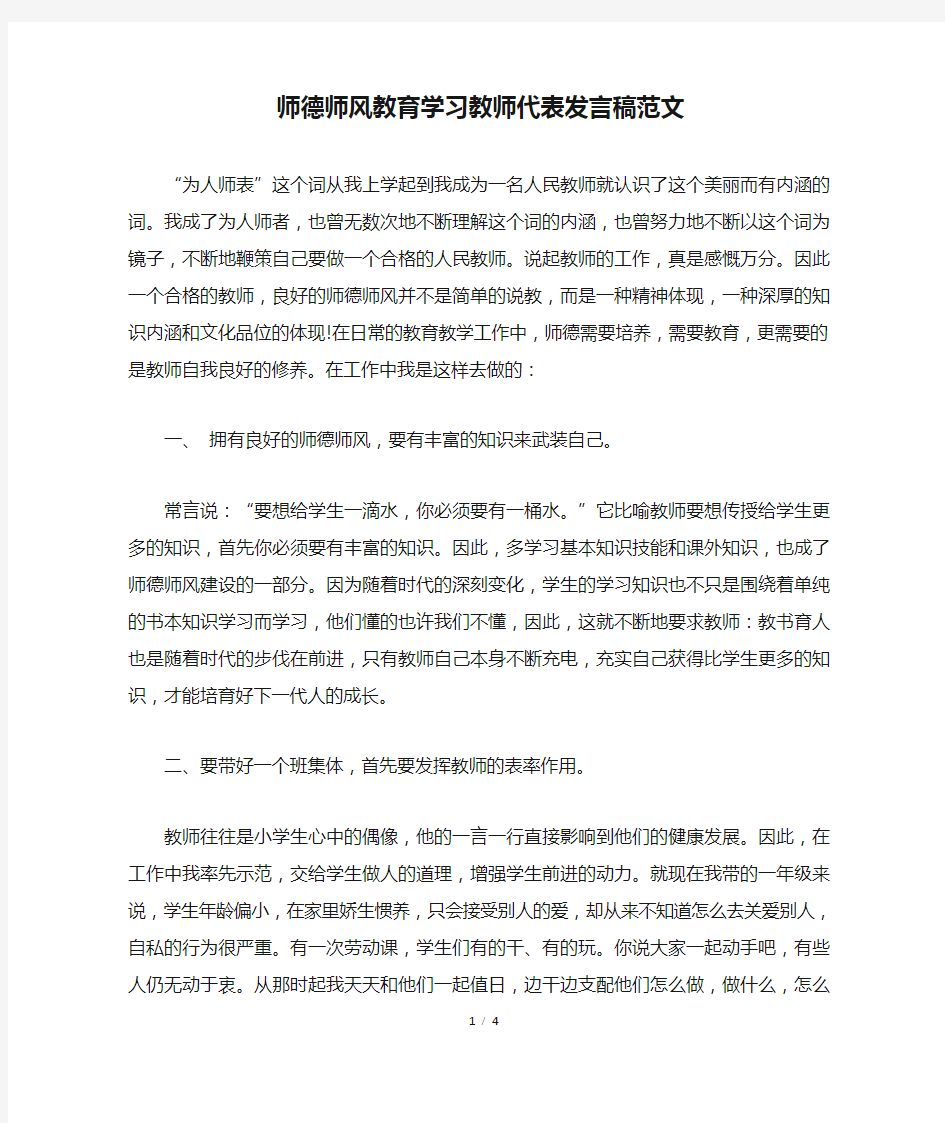 师德师风教育学习教师代表发言稿范文