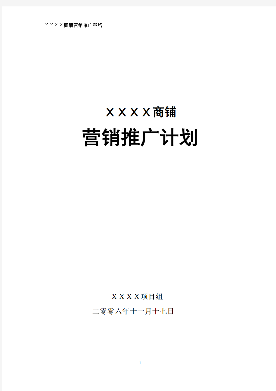 XXXX商业街营销推广计划