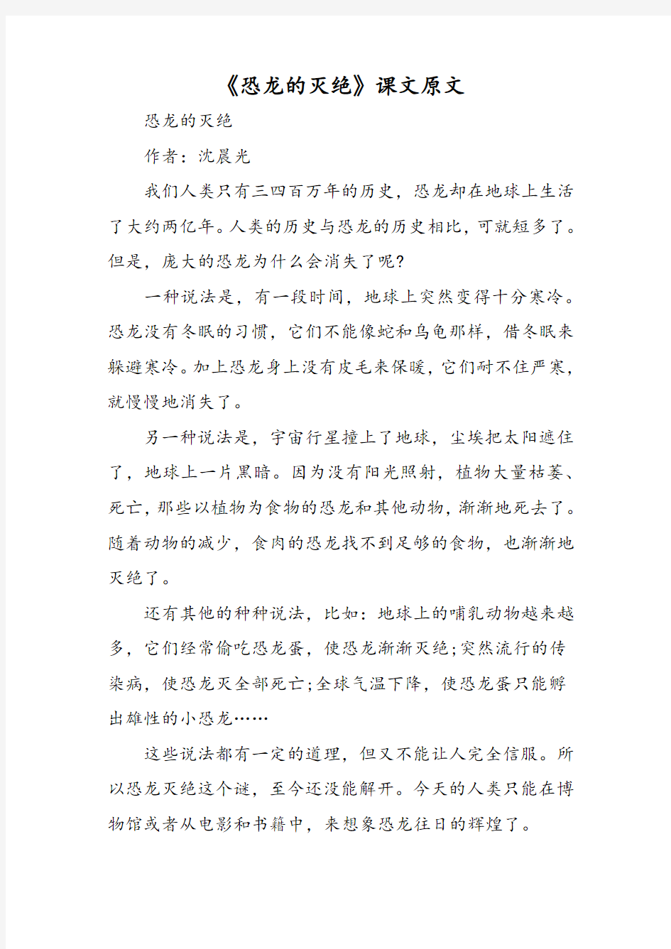 《恐龙的灭绝》课文原文-2019word文档