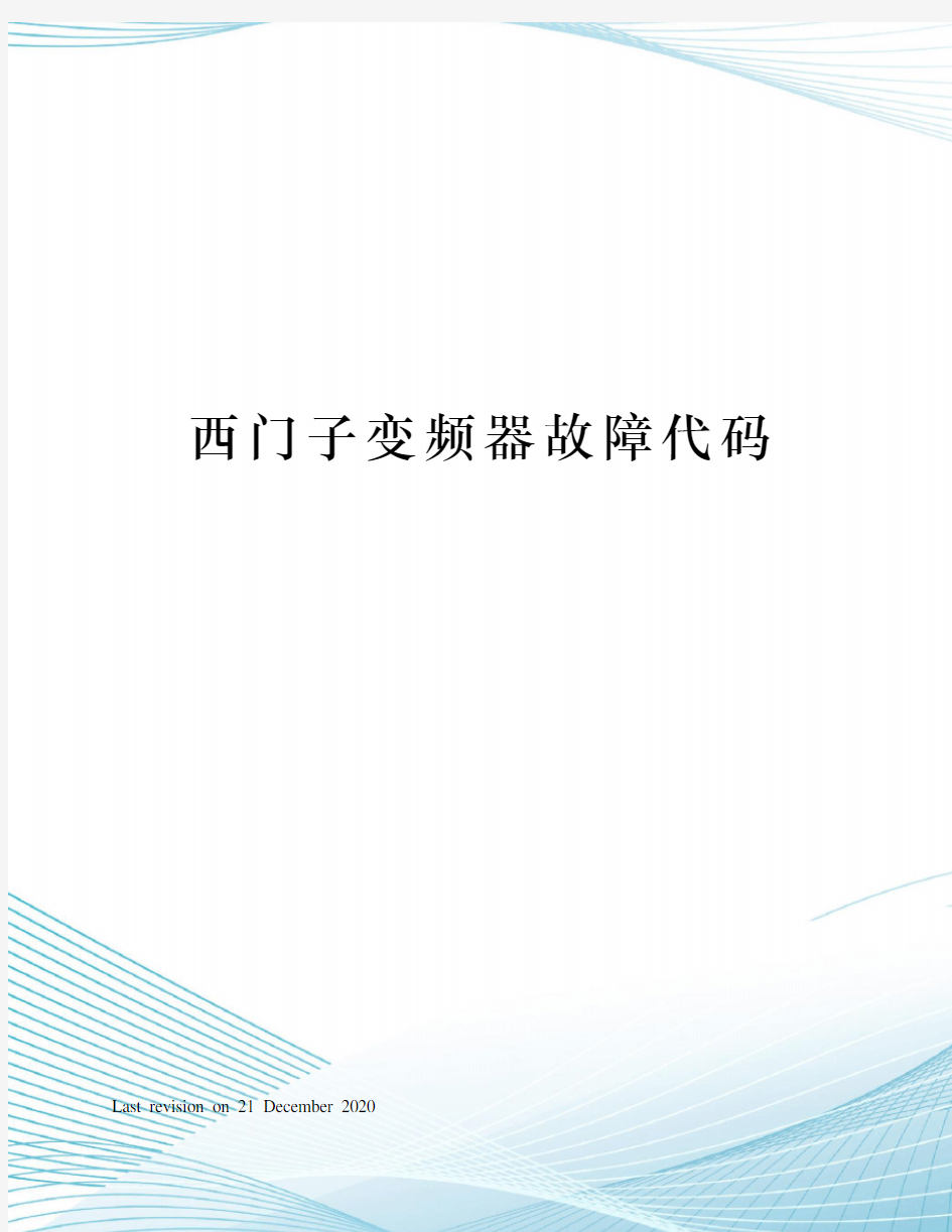 西门子变频器故障代码