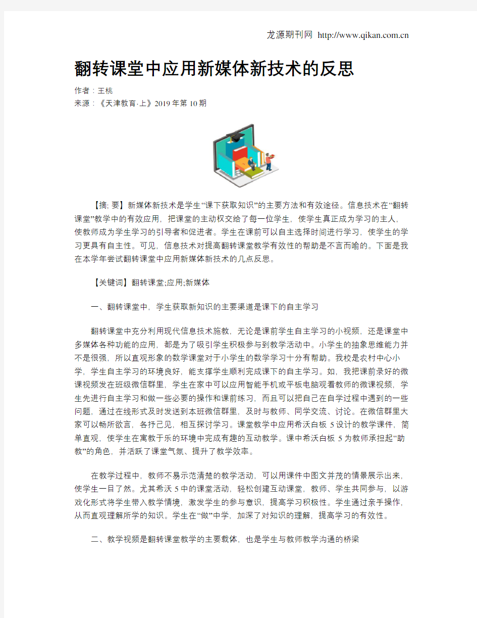 翻转课堂中应用新媒体新技术的反思