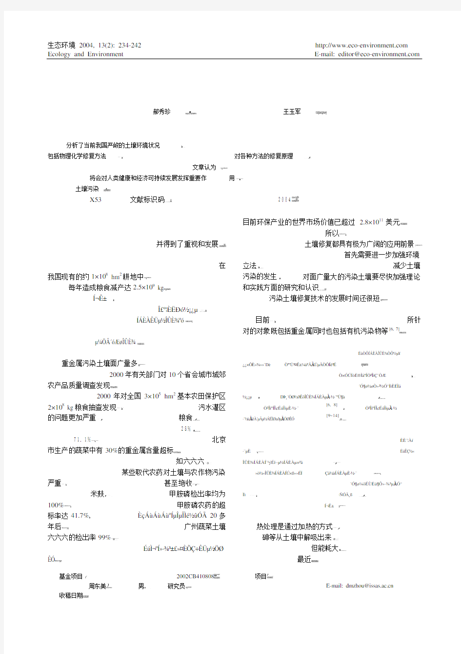 污染土壤的修复技术研究进展