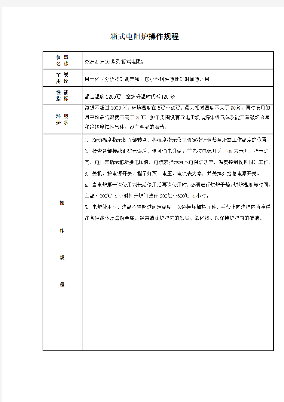 箱式电阻炉操作规程