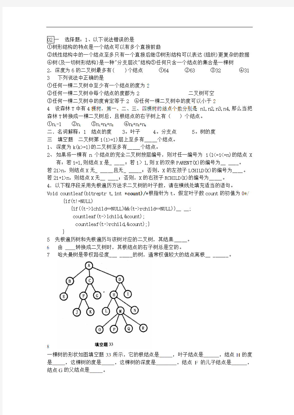 数据结构第六章题目讲解