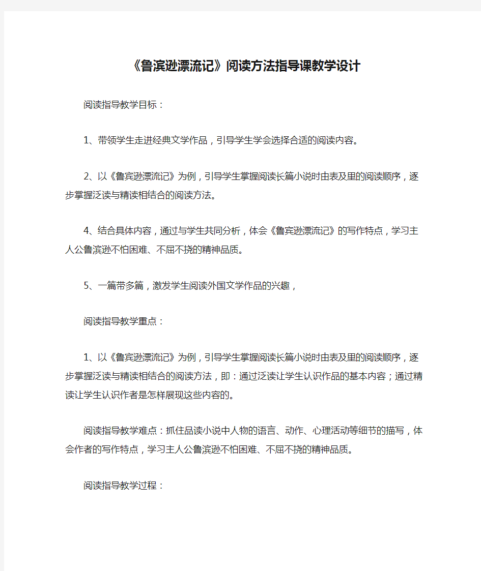 《鲁滨逊漂流记》阅读方法指导课教学设计