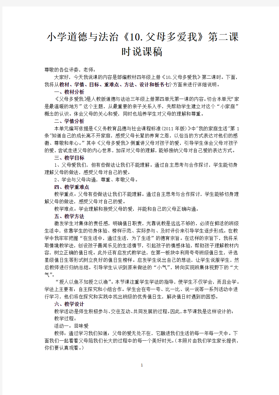 小学道德与法治三年级上册《10.父母多爱我》第二课时说课稿