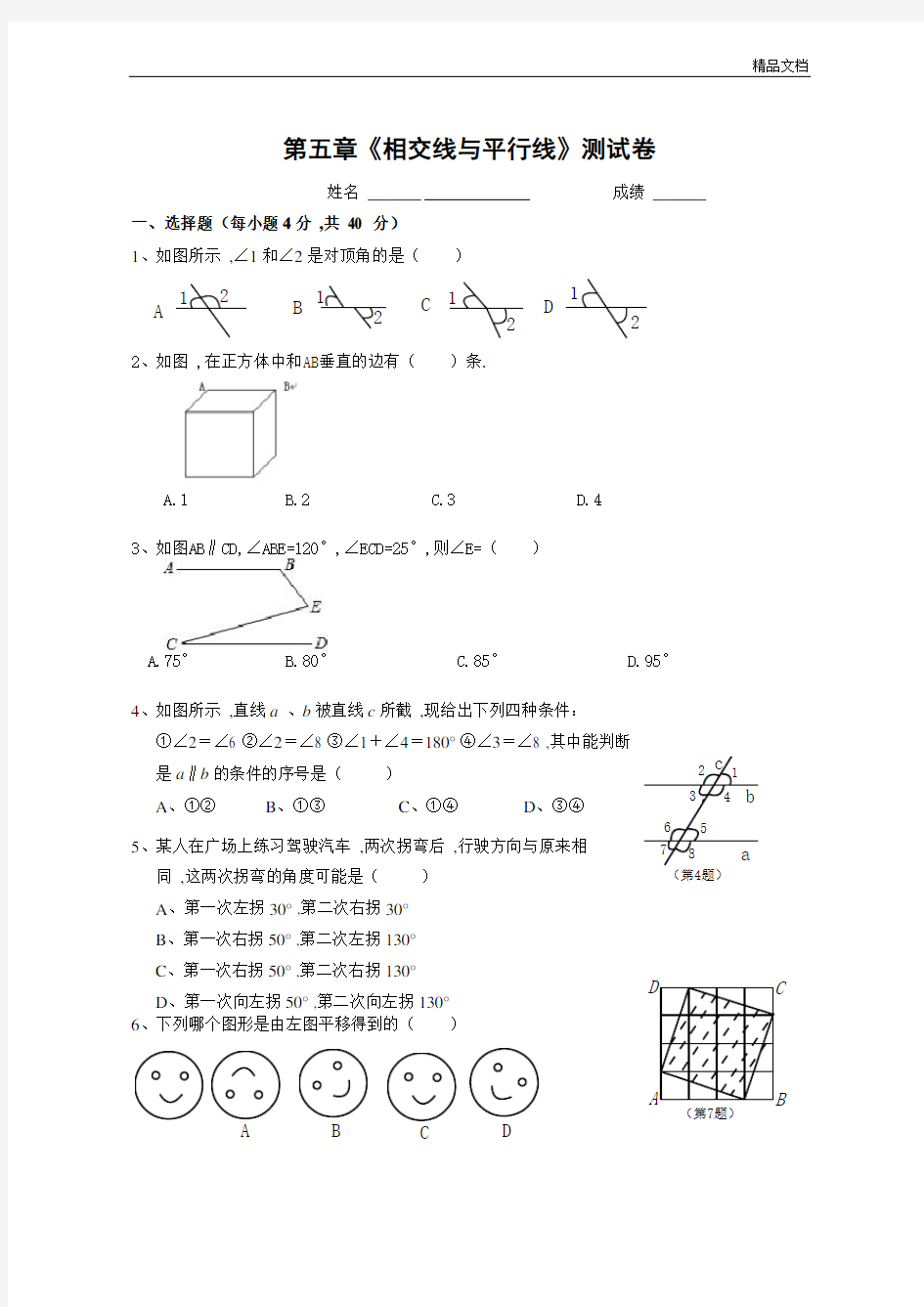 相交线与平行线单元测试卷(含答案).doc