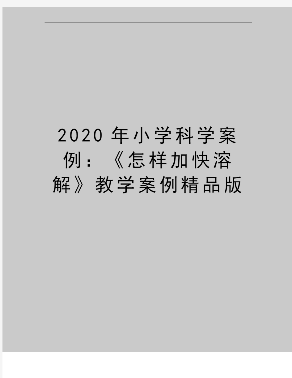 最新小学科学案例：《怎样加快溶解》教学案例精品版