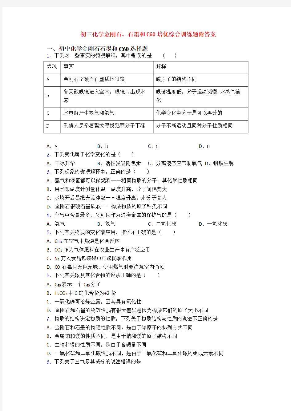 初三化学金刚石、石墨和C60培优综合训练题附答案