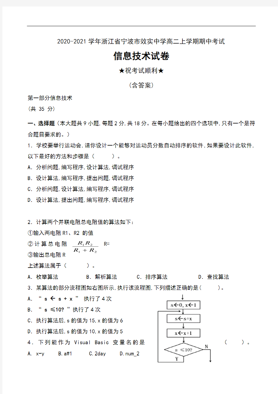 2020-2021学年浙江省宁波市效实中学高二上学期期中考试信息技术试卷及答案