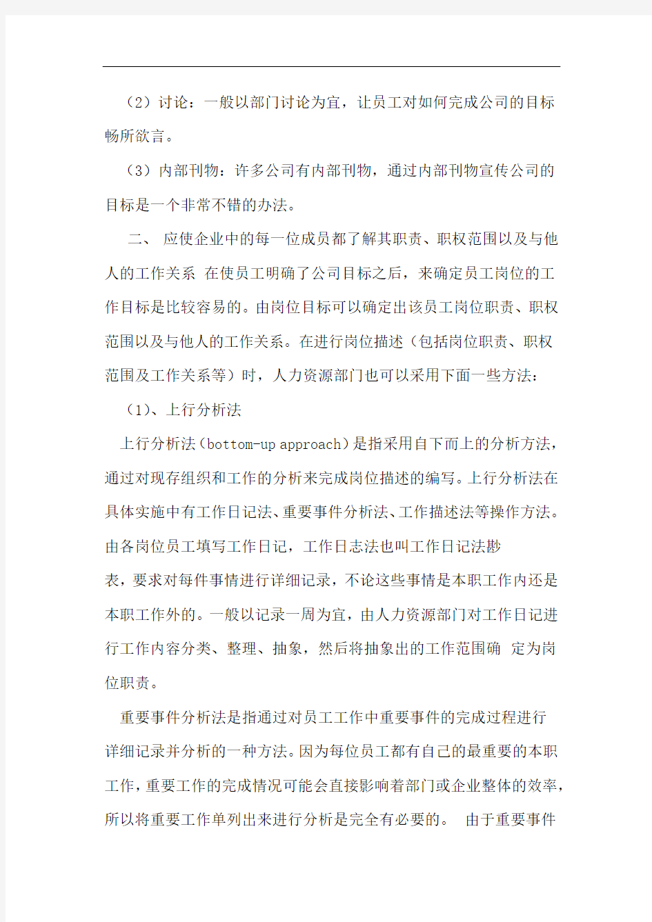 员工管理的六大目标