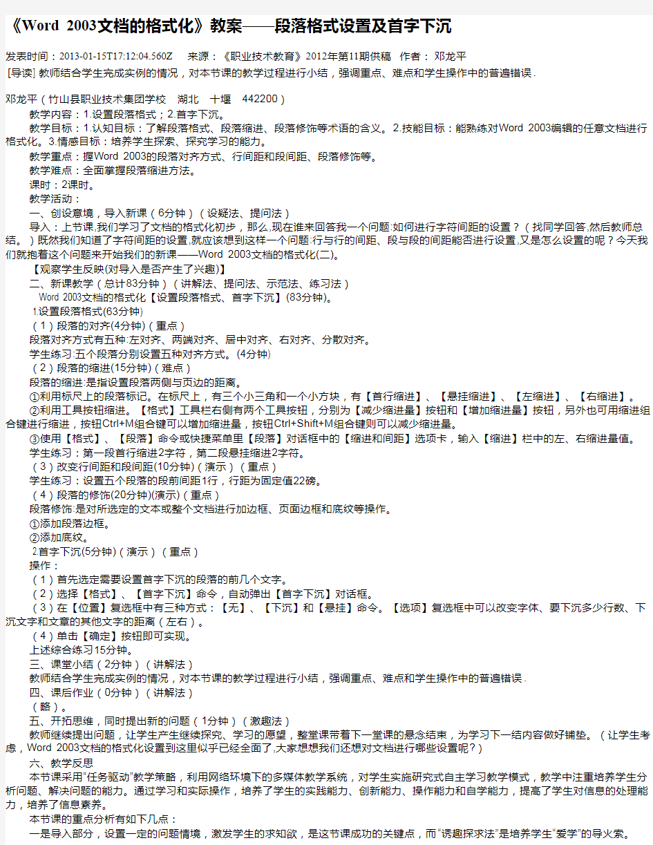 《Word 2003文档的格式化》教案——段落格式设置及首字下沉