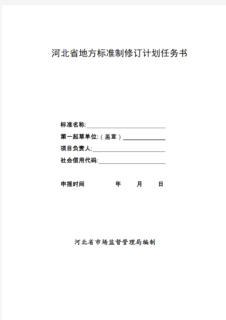 河北省地方标准制修订计划任务书