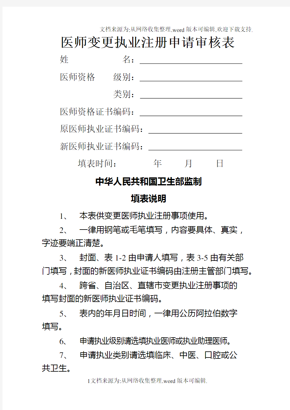 2020医师变更执业注册申请审核表