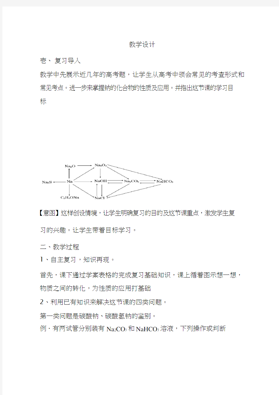 高中化学《钠及其化合物复习课》优质课教学设计、教案