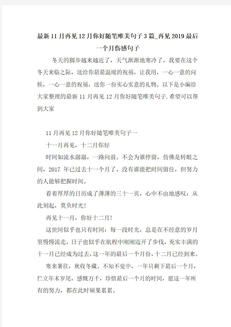 最新最新11月再见12月你好随笔唯美句子3篇_再见2019最后一个月伤感句子