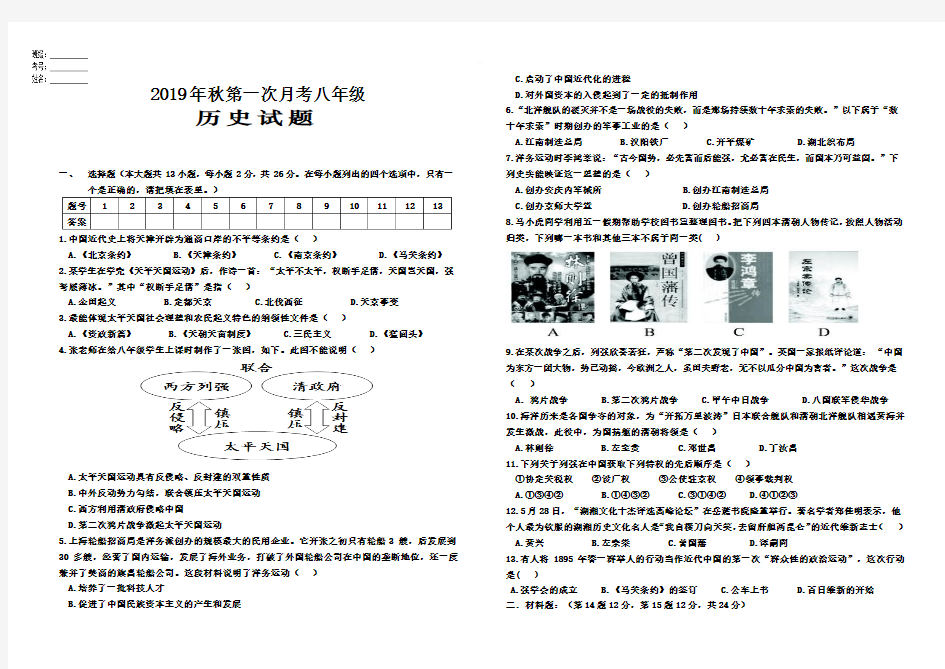 新人教版2019年秋八年级历史第一次月考试卷及答案