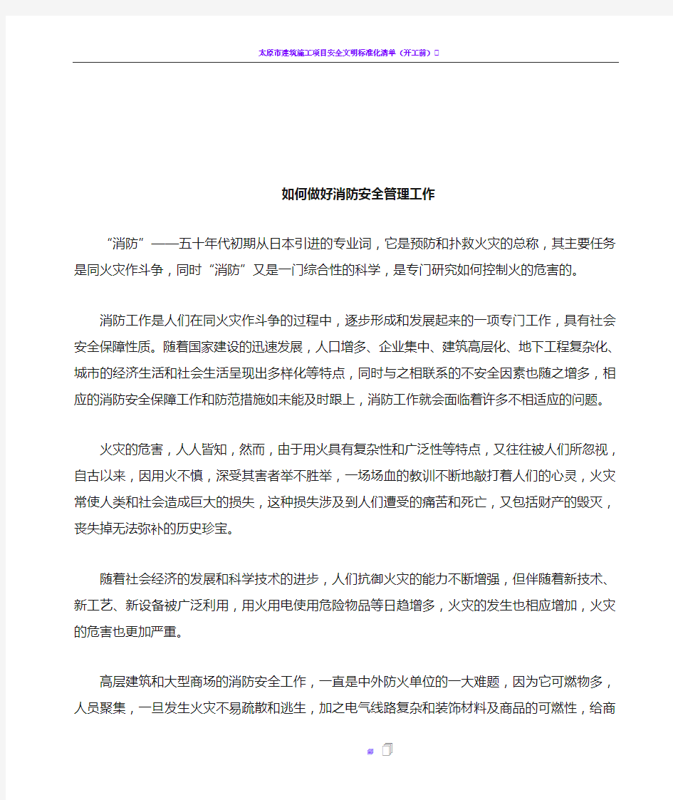 如何做好消防安全管理工作