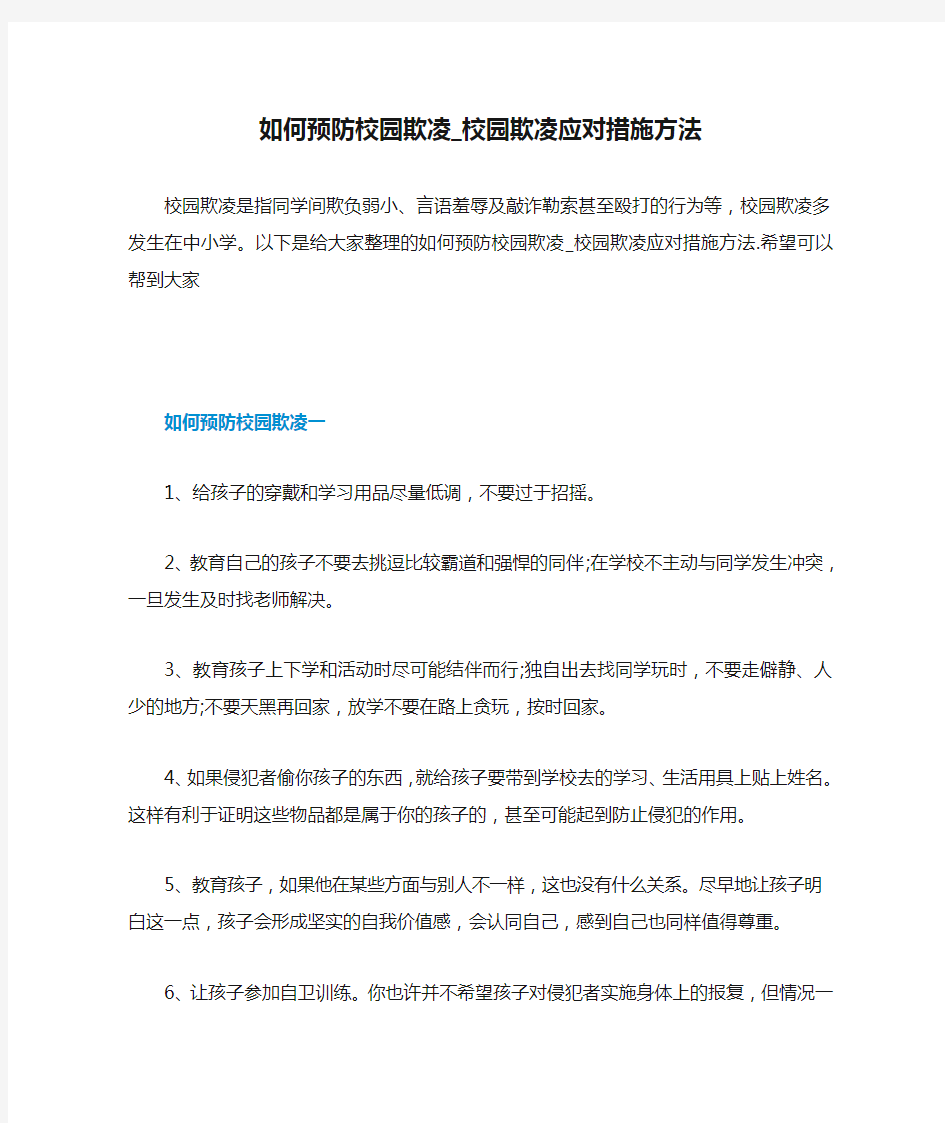 如何预防校园欺凌_校园欺凌应对措施方法