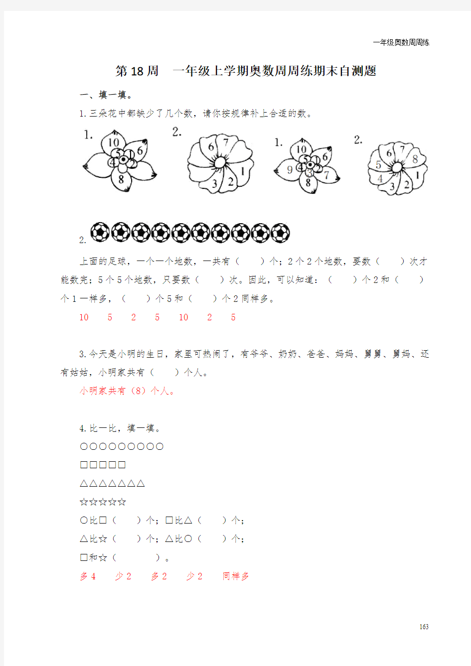 一年级奥数周周练 第18周 一年级上学期奥数周周练期末自测题 (教师版)答案