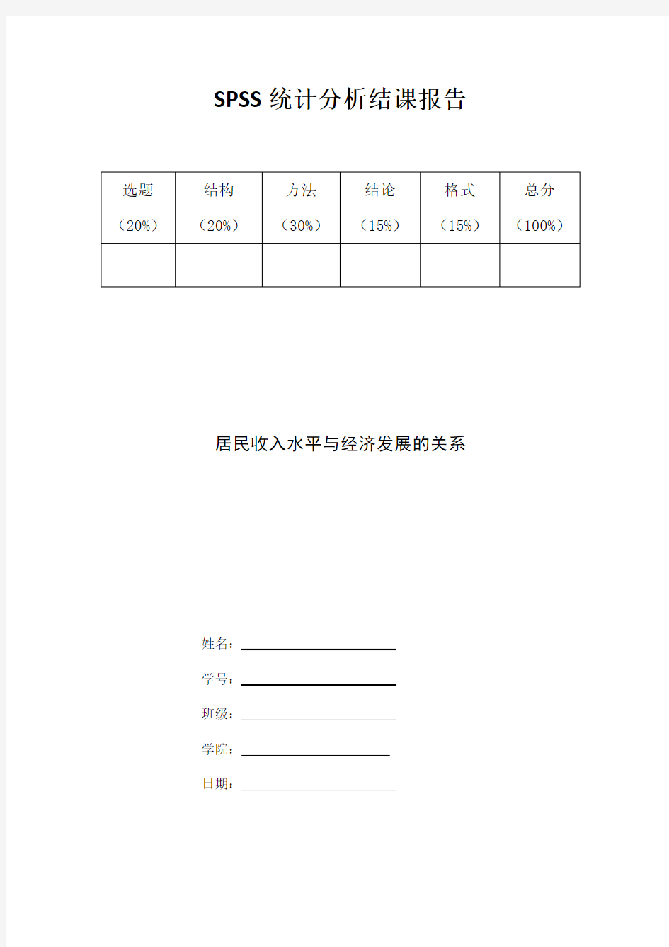 spss统计分析报告