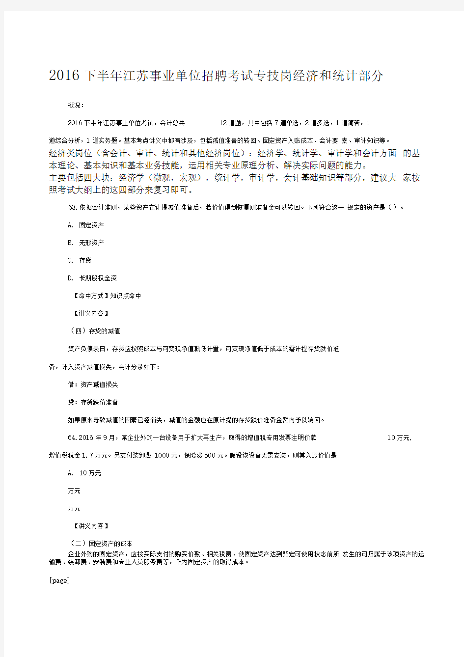 江苏事业单位招聘考试专技岗经济和统计部分