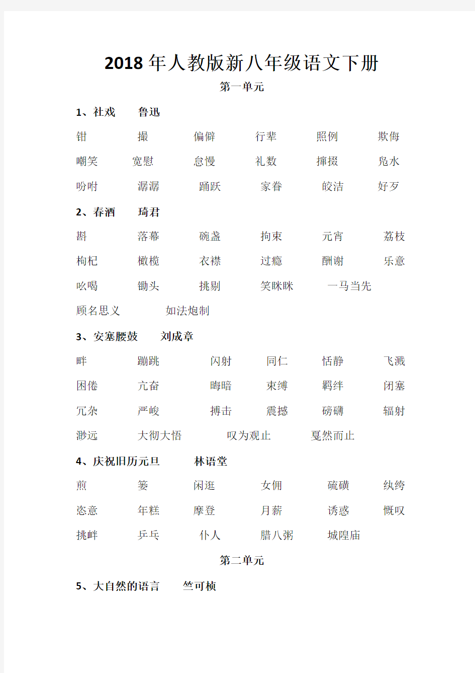 2018人教版八年级下册语文