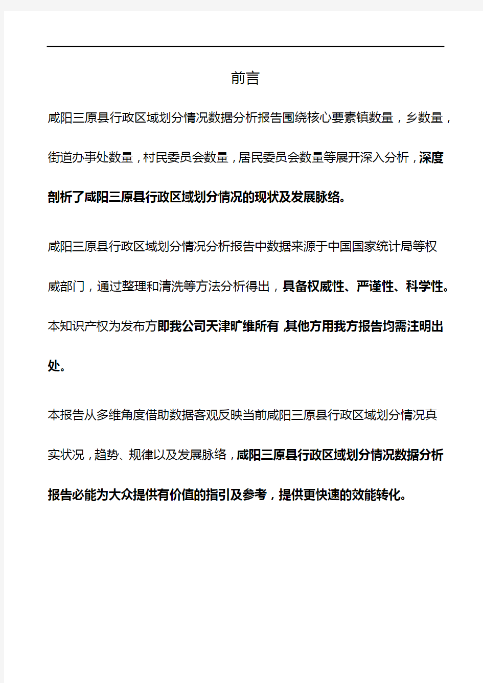 陕西省咸阳三原县行政区域划分情况3年数据分析报告2020版