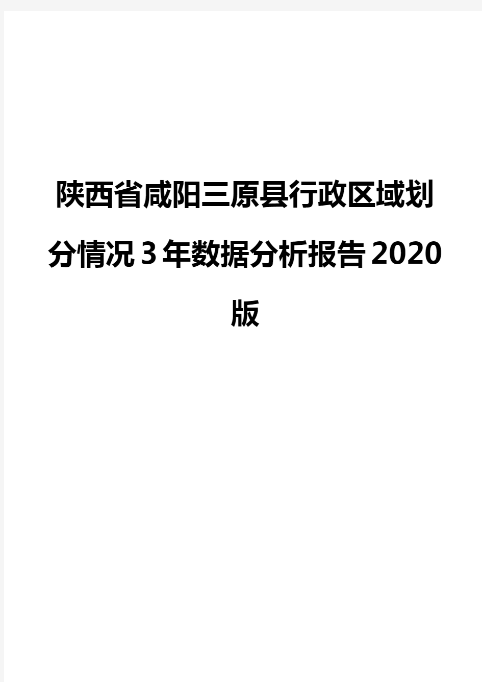 陕西省咸阳三原县行政区域划分情况3年数据分析报告2020版