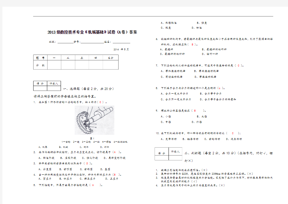 《机械基础》期末试卷A-答案