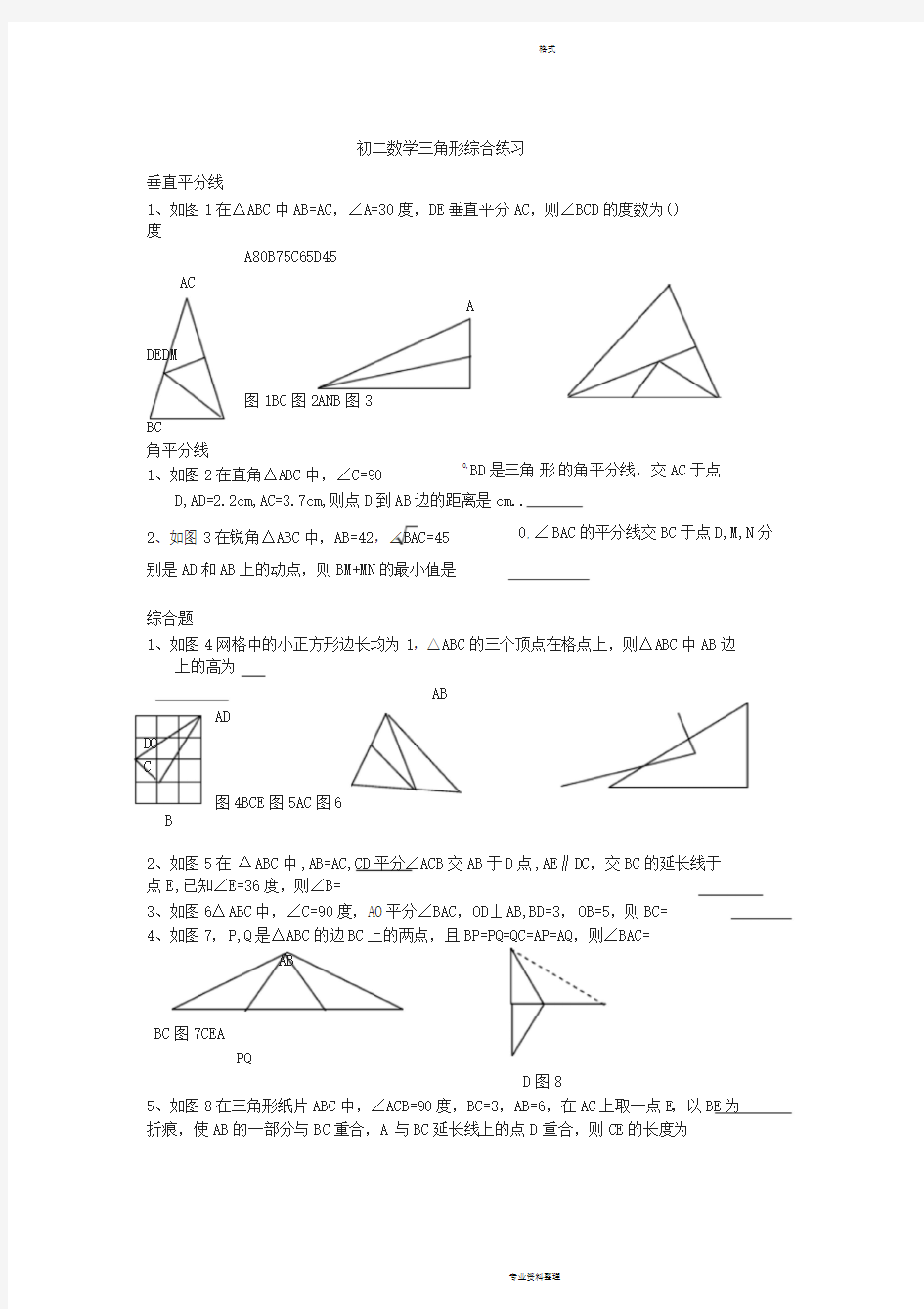 三角形的高、中线及角平分线练习题及答案