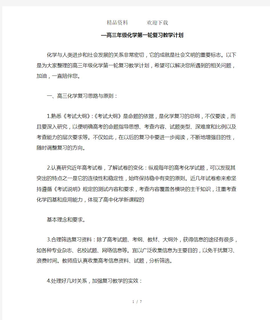 高三年级化学第一轮复习教学计划