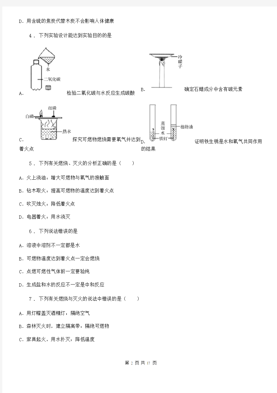 2020年鲁教版九年级化学上册第六单元 第一节 燃烧与灭火(II)卷