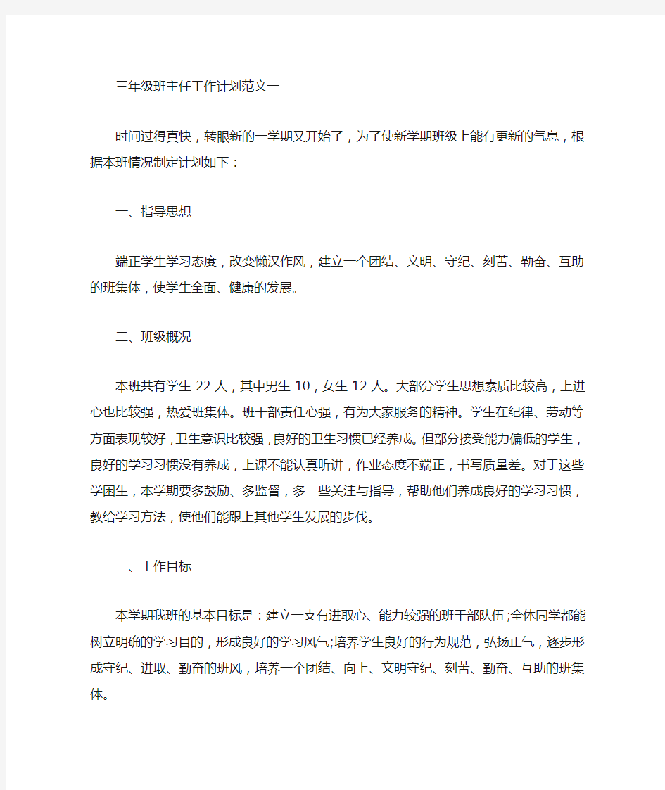 三年级班主任工作计划参考五篇