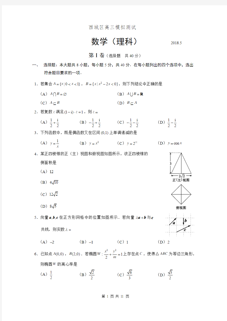 理科2018年西城高三二模数学理科试题及答案