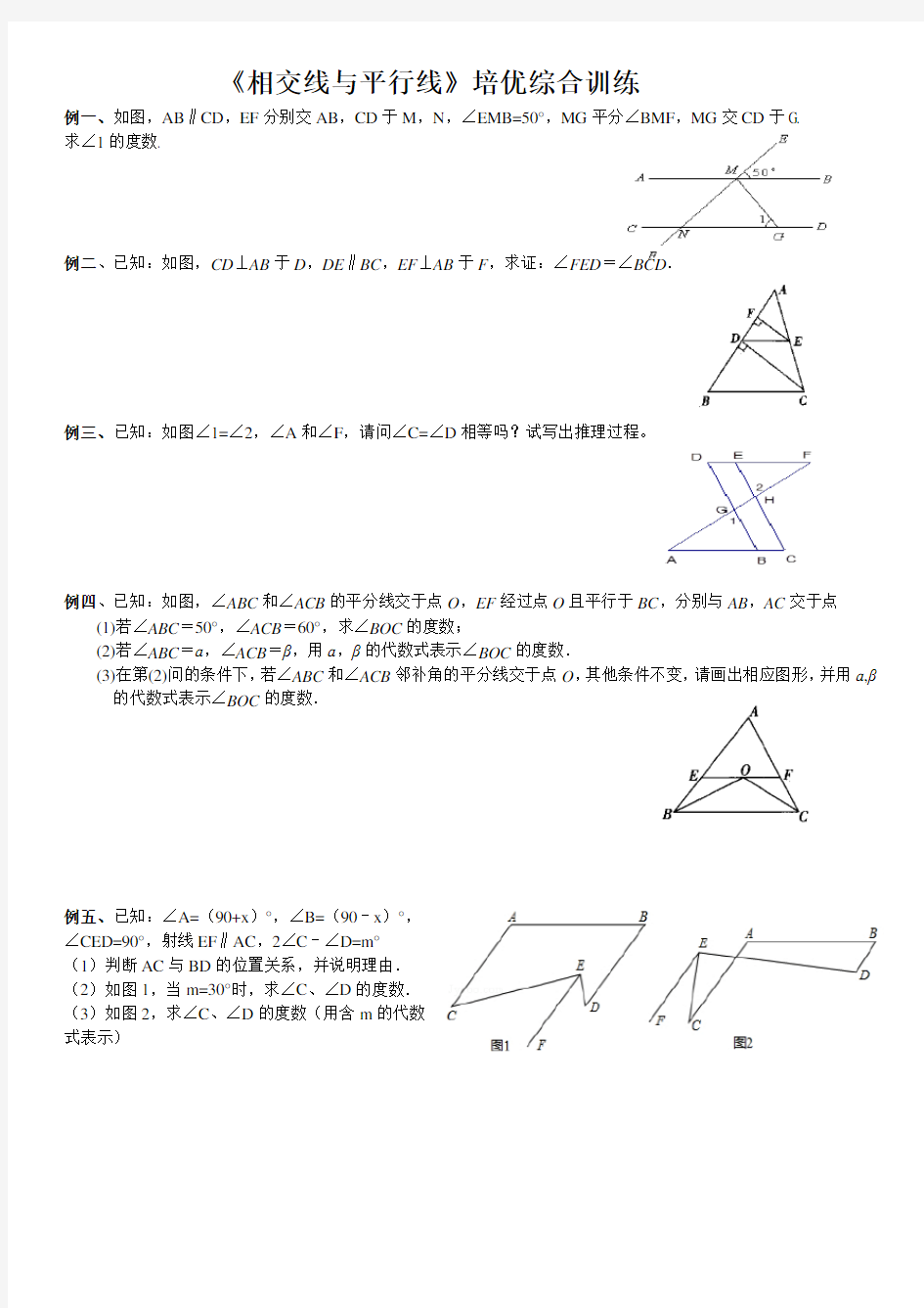 《相交线与平行线》培优