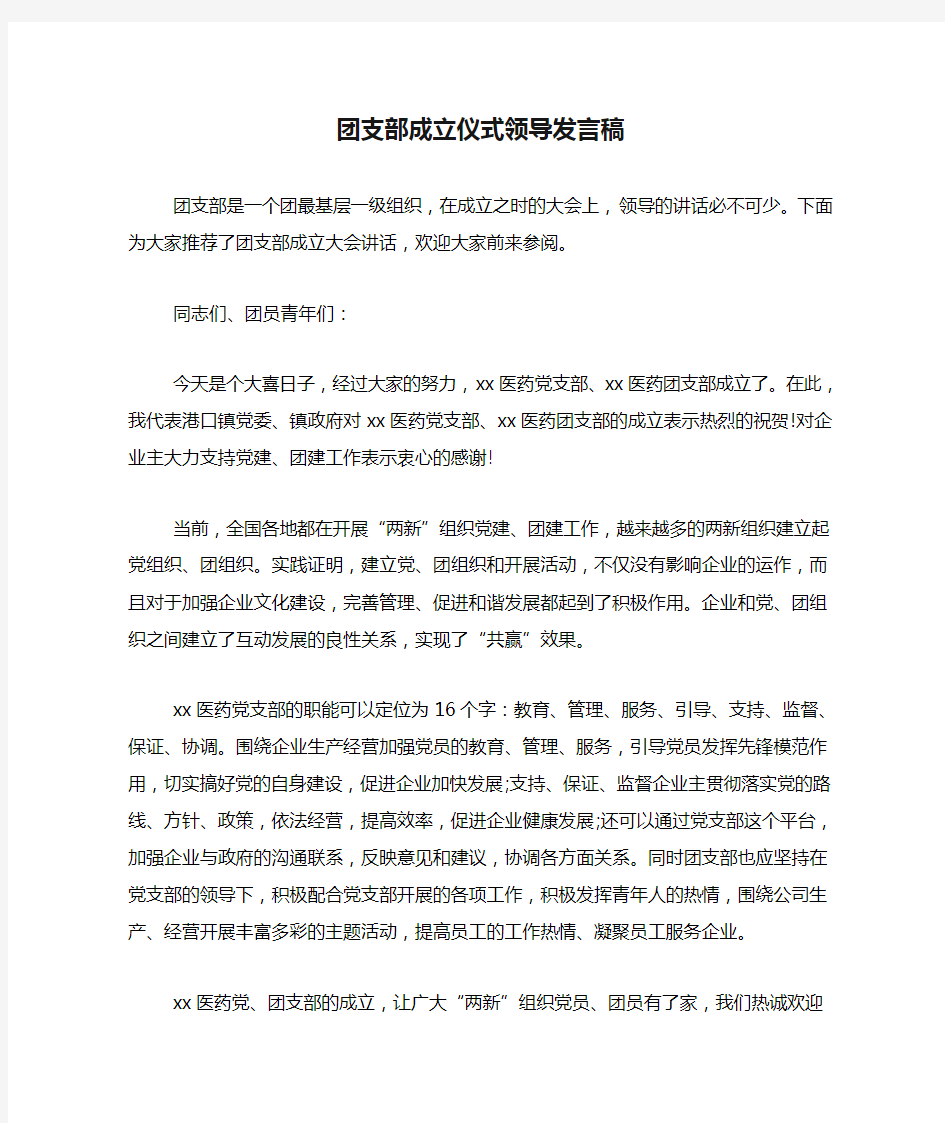 团支部成立仪式领导发言稿