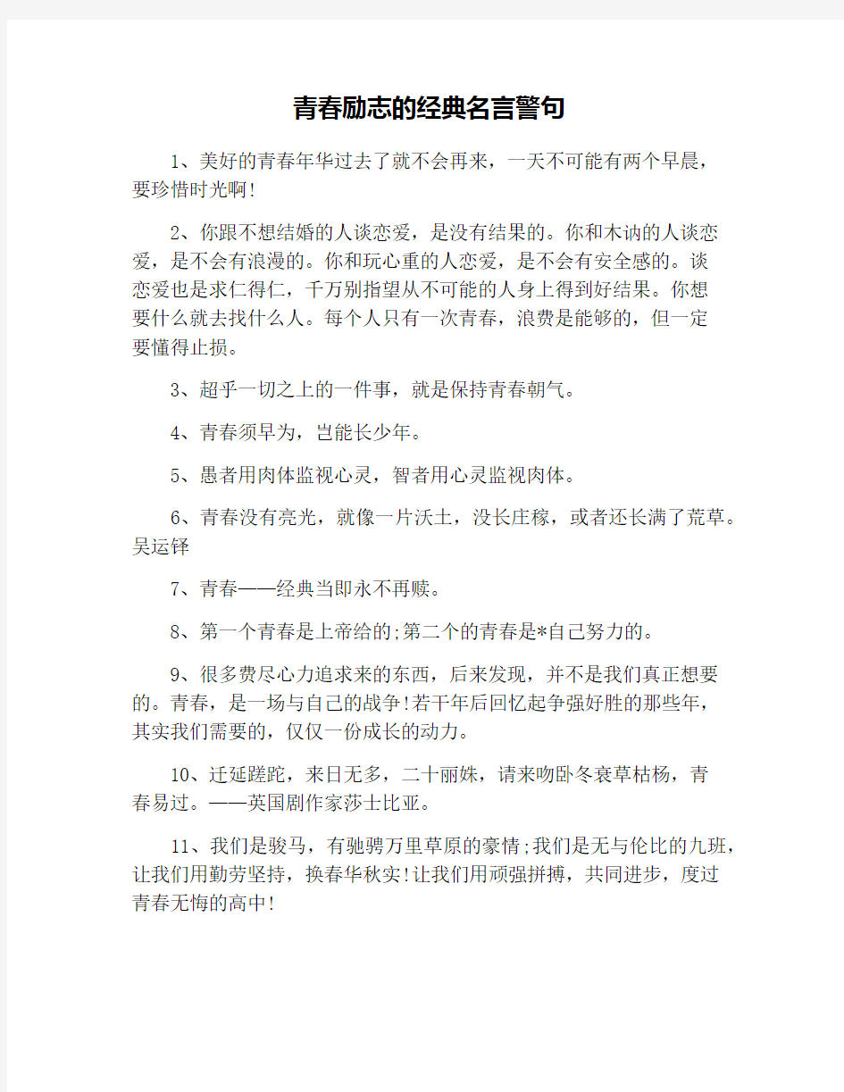 青春励志的经典名言警句