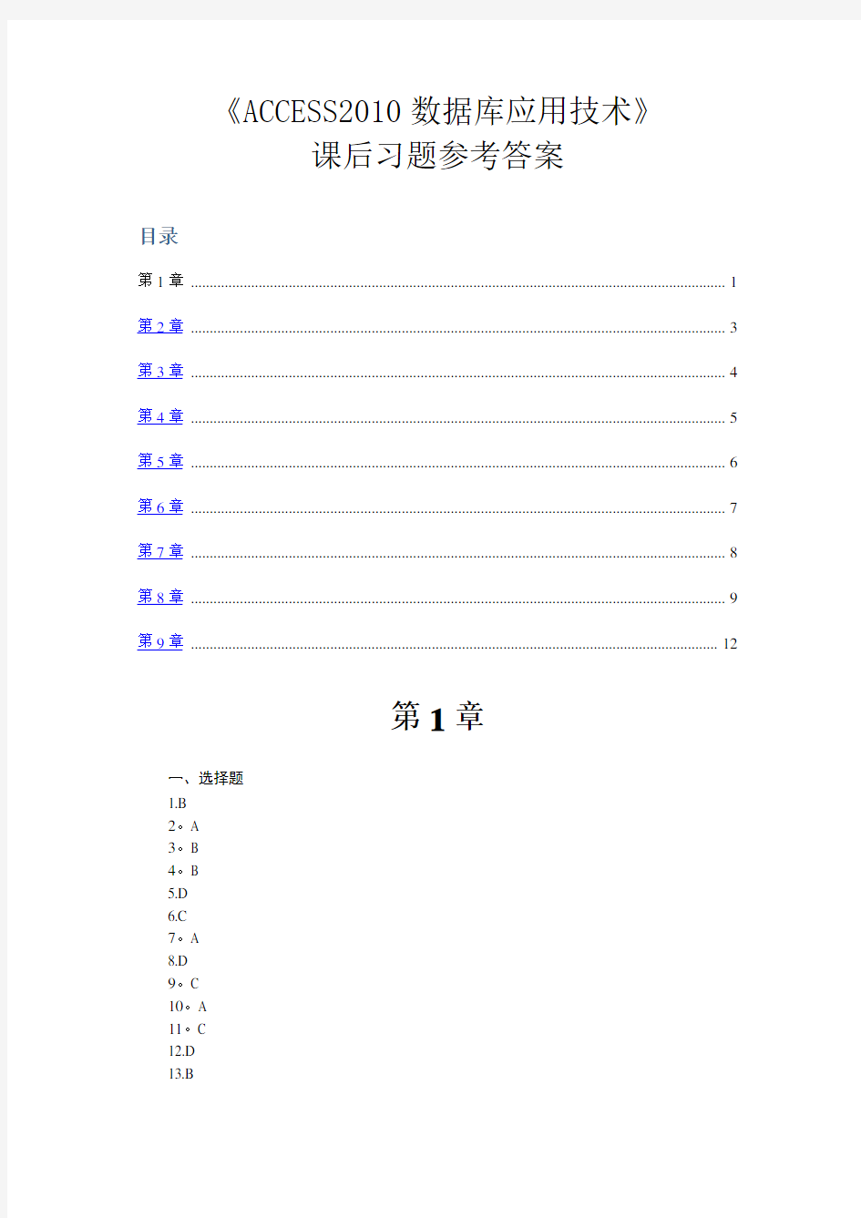 《ACCESS数据库应用技术.》课后习题参考答案