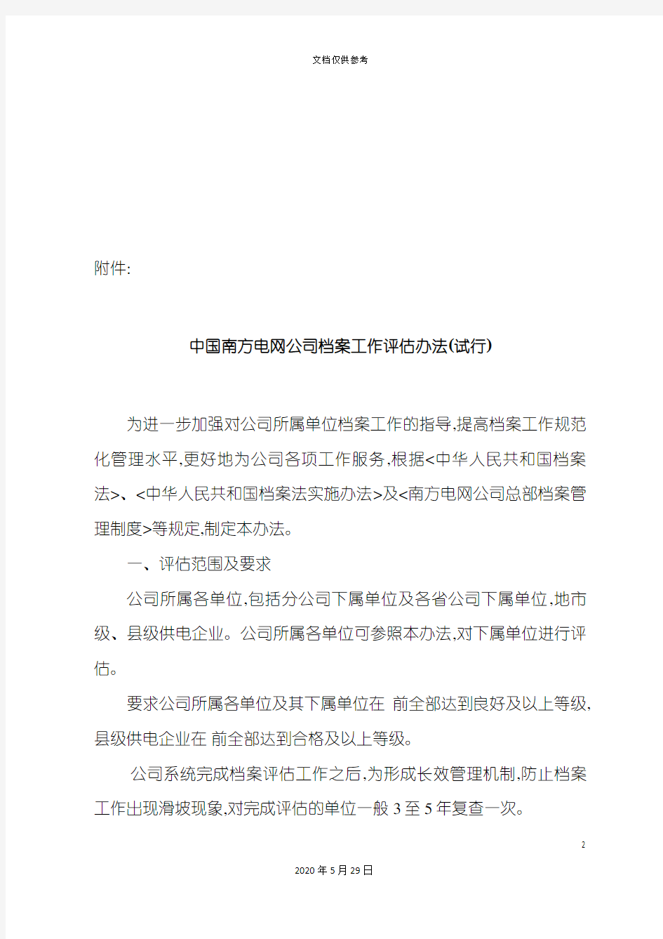 中国南方电网公司档案工作评估制度