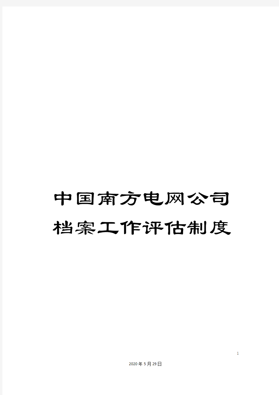 中国南方电网公司档案工作评估制度